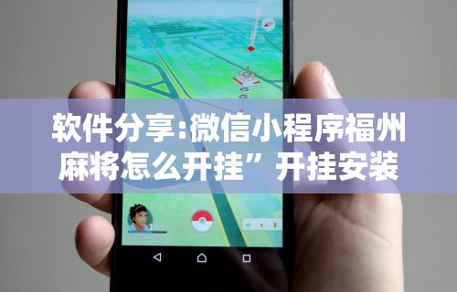 【第一消息】“陕西微乐麻将技巧”附开挂脚本详细步骤