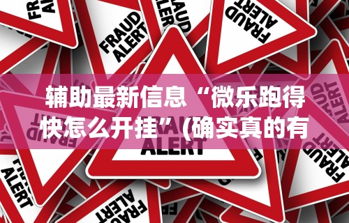 今日重磅消息“线上充钱打麻将的软件”(详细透视教程)