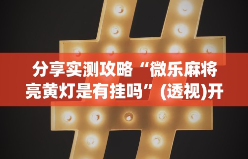 内幕揭晓“雀神麻将开挂神器下载	”分享用挂教程