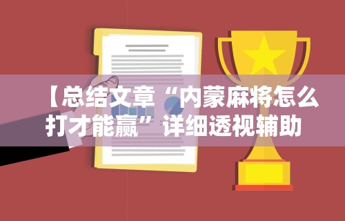【头条新闻】“山水云南麻将开挂神器下载”详细开挂安装教程