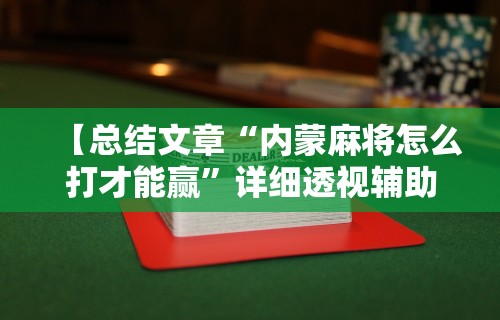【头条新闻】“山水云南麻将开挂神器下载”详细开挂安装教程