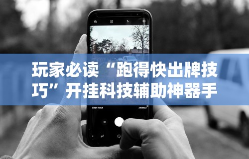 大神揭秘“安装雀神麻将开挂神器教程下载”-原来有挂
