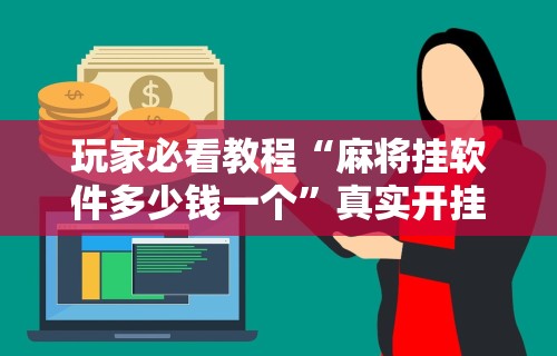 终于懂了“微信群里打麻将有挂吗”(曝光透视必备猫腻)