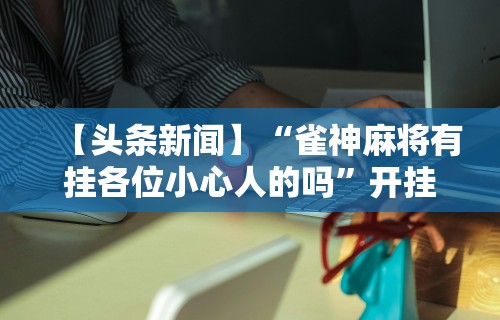 必学教你安装“哈尔滨麻将技巧视频”掌握辅助功能必胜规则
