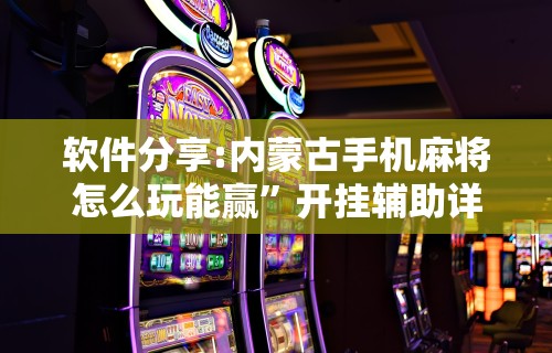 辅助开挂神器“跑胡子辅助器免费网址”揭秘透视辅助万能挂用法