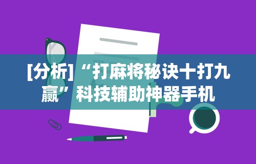 【第一消息】“陕西微乐麻将技巧”附开挂脚本详细步骤