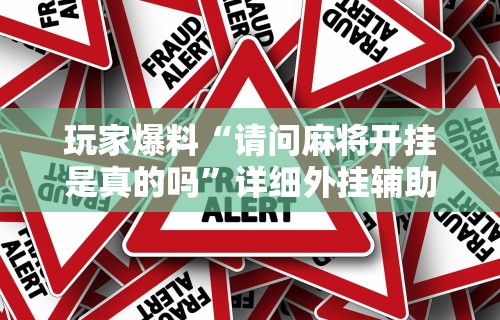 必看教程“相约麻将开挂神器下载”掌握辅助功能必胜规则