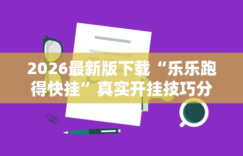 实测神器辅助“宜春麻将用什么软件开挂的	”(透视挂)辅助透视教程