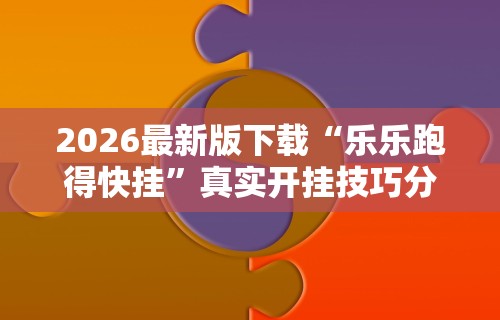 一分钟讲解“微乐跑得快怎么才能赢”详细开挂安装教程