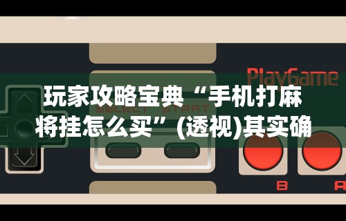 最新技术“雀神麻将挂叫什么软件”(原来确实是有插件) 