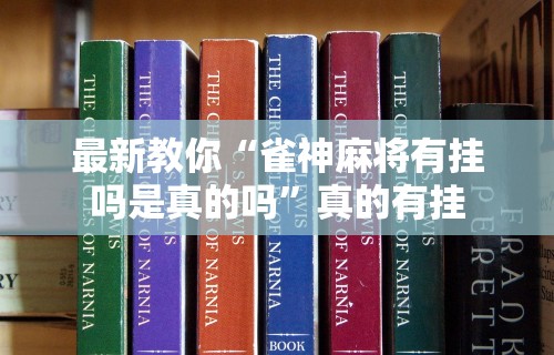 最新教你“雀神麻将有挂吗是真的吗	”真的有挂