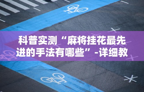 辅助开挂工具“微乐麻将外挂软件能用吗”(透视挂)详细用法教程
