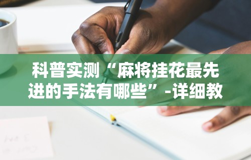 【玩家必备技术】“老友内蒙古麻将有没有挂	”科技辅助神器手机版教程