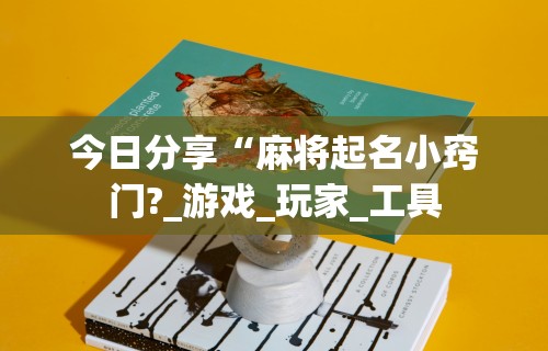 五分钟了解来一局麻将怎么开挂教程	”科技辅助神器手机