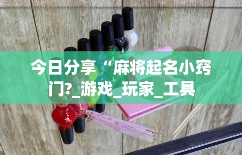内幕揭晓“微乐麻将开挂是真的吗还是假的”开挂(透视)辅助教程