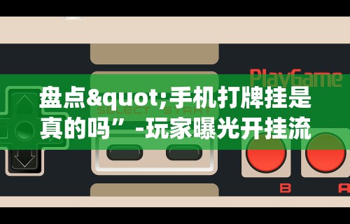 终于懂了“微信群里打麻将有挂吗”(曝光透视必备猫腻)