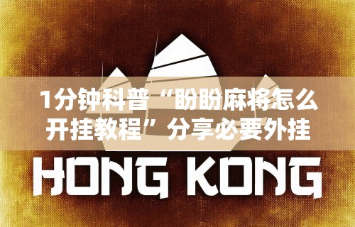 【玩家必看实操】“哈灵麻将开挂教程”详细外挂安装步骤