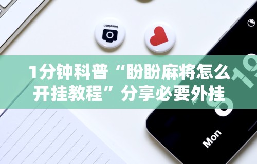 玩家必知“微乐麻将系统老让你输	”开挂(透视)辅助