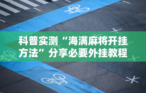 五分钟了解来一局麻将怎么开挂教程”科技辅助神器手机