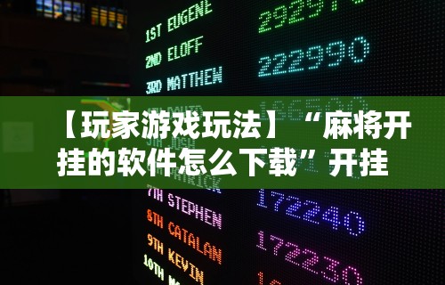 今日分享“麻将软件开挂”(透视)开挂辅助脚本+详细开挂安装教程