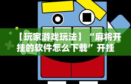 玩家必备攻略!微乐麻将万能挂免费版”详细分享装挂