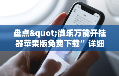 教教大家“雀神外卦神器是真的”(详细开挂教程)