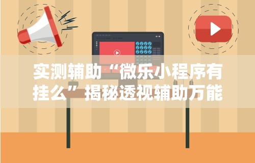 教教大家“雀神外卦神器是真的”(详细开挂教程)
