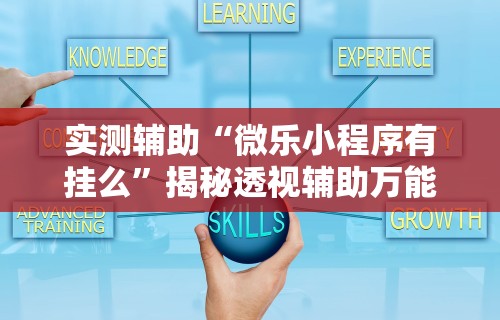 专家分析“麻将开挂下载什么软件下载”揭秘透视辅助万能挂 
