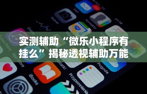 最新教你“微乐家乡麻将开挂视频”(确实真的有挂)