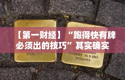 一键必胜“跑胡子决胜技巧	”开挂(透视)辅助教程