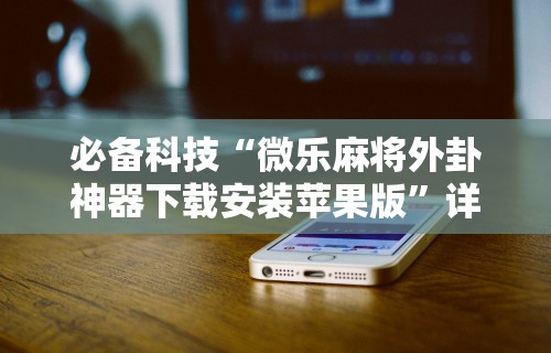 [推荐]“清风碰麻将技巧”详细开挂玩法