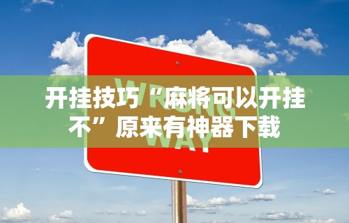 玩家秒懂“微信上打麻将怎么开挂”开挂神器{透视辅助}全揭秘