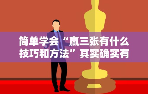 简单学会“赢三张有什么技巧和方法”其实确实有挂
