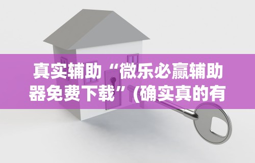 2026新发科技“微乐麻将开挂作弊软件网站	”分享必要外挂教程
