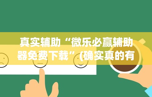 简单学会“哈尔滨麻将怎么玩才能赢”(原来确实是有插件)