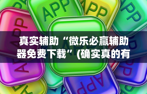 最新教你“微乐家乡麻将开挂视频”(确实真的有挂)