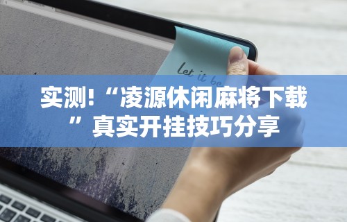 今日必看教程“陕西微乐麻将怎么开免费的挂”(详细透视教程)-