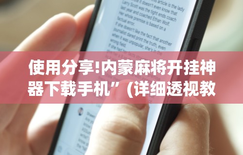 简单学会“哈尔滨麻将怎么玩才能赢	”(原来确实是有插件)