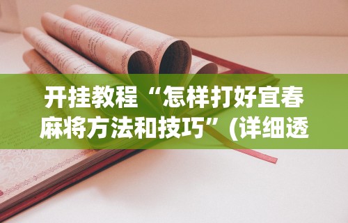开挂教程“怎样打好宜春麻将方法和技巧”(详细透视教程)