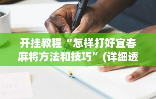 实操教程“湖南跑胡子有挂吗”其实确实有挂
