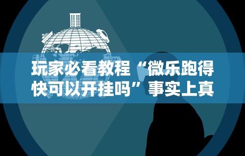 科普实测“微乐亲友房有挂吗	”开挂神器{透视辅助}全揭秘