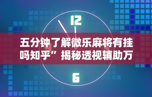 【给大家科普一下】“微乐麻将开挂作弊软件电脑版”(曝光透视必备猫腻)