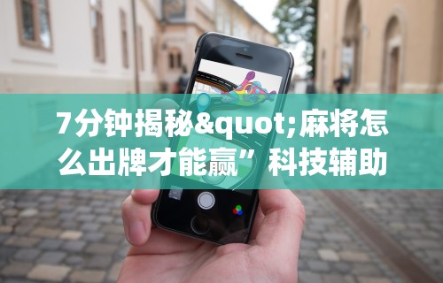 玩家必知“微信小程序麻将可以开挂吗苹果”(太坑了果然有挂)