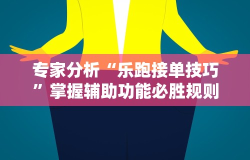 【给大家科普一下】“微乐麻将开挂作弊软件电脑版”(曝光透视必备猫腻)