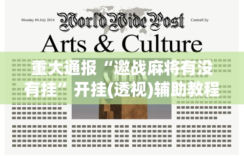 必看教程“微乐手机麻将万能挂”详细分享装挂步骤教程