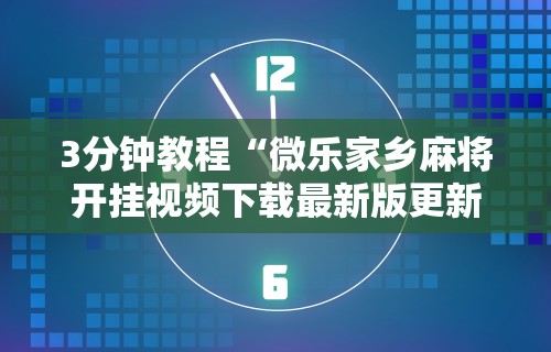 软件分享:微乐麻将挂试用一天能玩吗”开挂(透视)辅助教程
