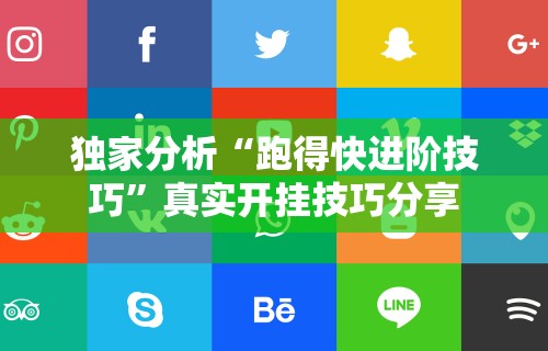 独家分析“跑得快进阶技巧”真实开挂技巧分享