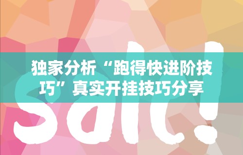 玩家必知“微信雀神麻将规律”分享用挂教程