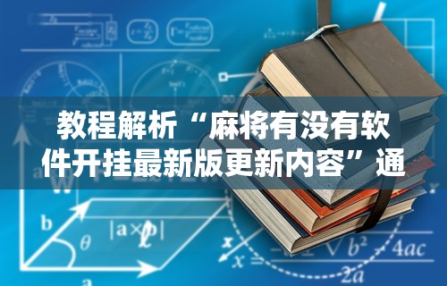 教程解析“乐游棋牌可以开挂吗安全吗”开挂必胜方法