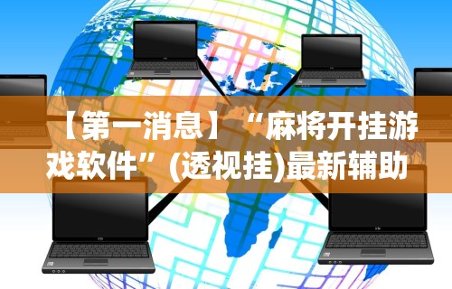 必看科普“微乐跑得快透视挂免费安装”详细分享装挂步骤教程